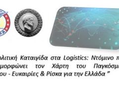 Η Επιτροπή Εκπαίδευσης του Chapter AHEPA ATHENS – CHALANDRI SOLON ανακοινώνει τη διοργάνωση ημερίδας-ανάλυσης με θέμα:«Γεωπολιτική Καταιγίδα στα Logistics: Ντόμινο που Αναδιαμορφώνει τον Χάρτη του Παγκόσμιου Εμπορίου – Ευκαιρίες & Ρίσκα για την Ελλάδα»